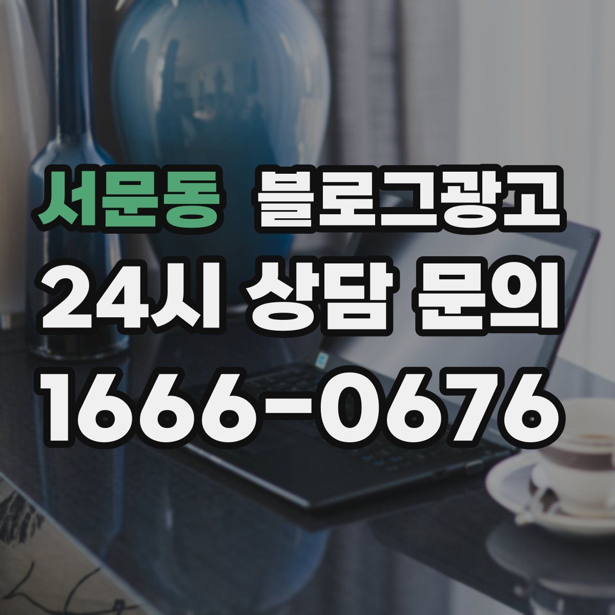서문동 블로그 광고