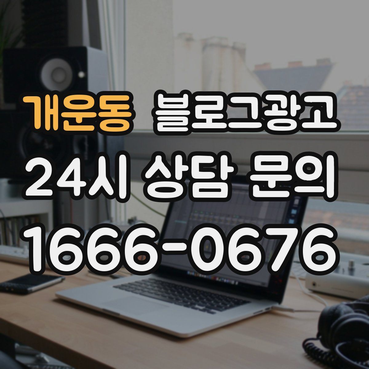 개운동 블로그 광고