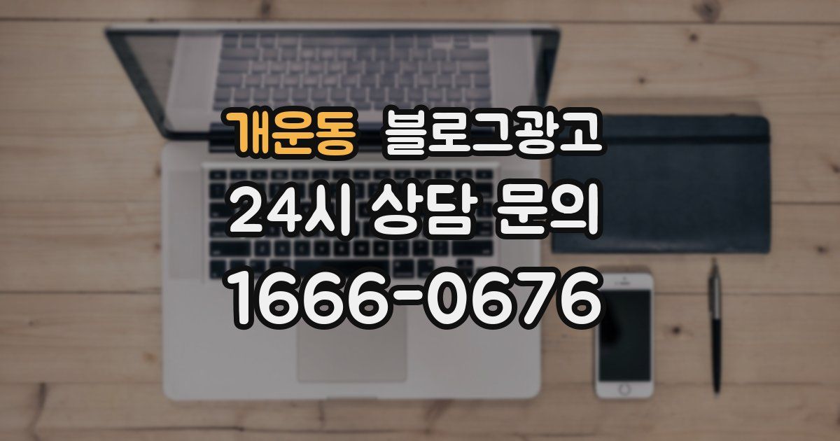 개운동 블로그 마케팅