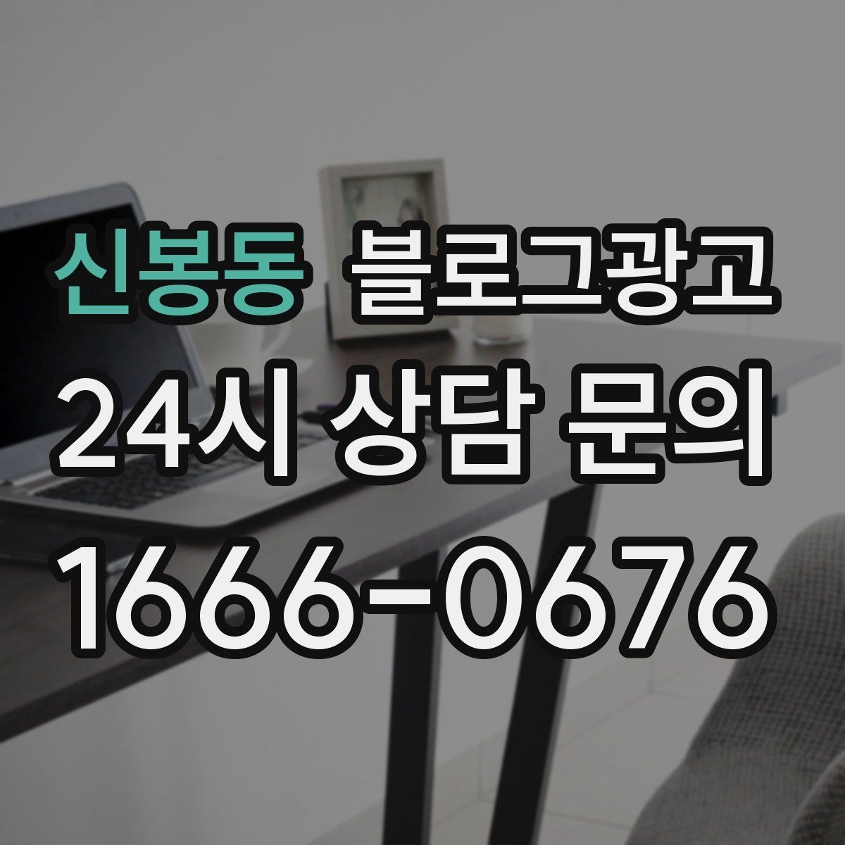 신봉동 블로그광고 손님에게 자주 설명하던 내용을 글로 옮기기