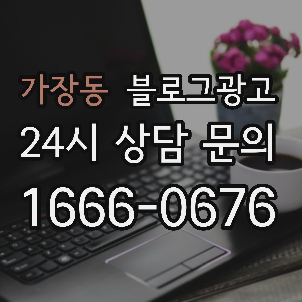 가장동 블로그 광고