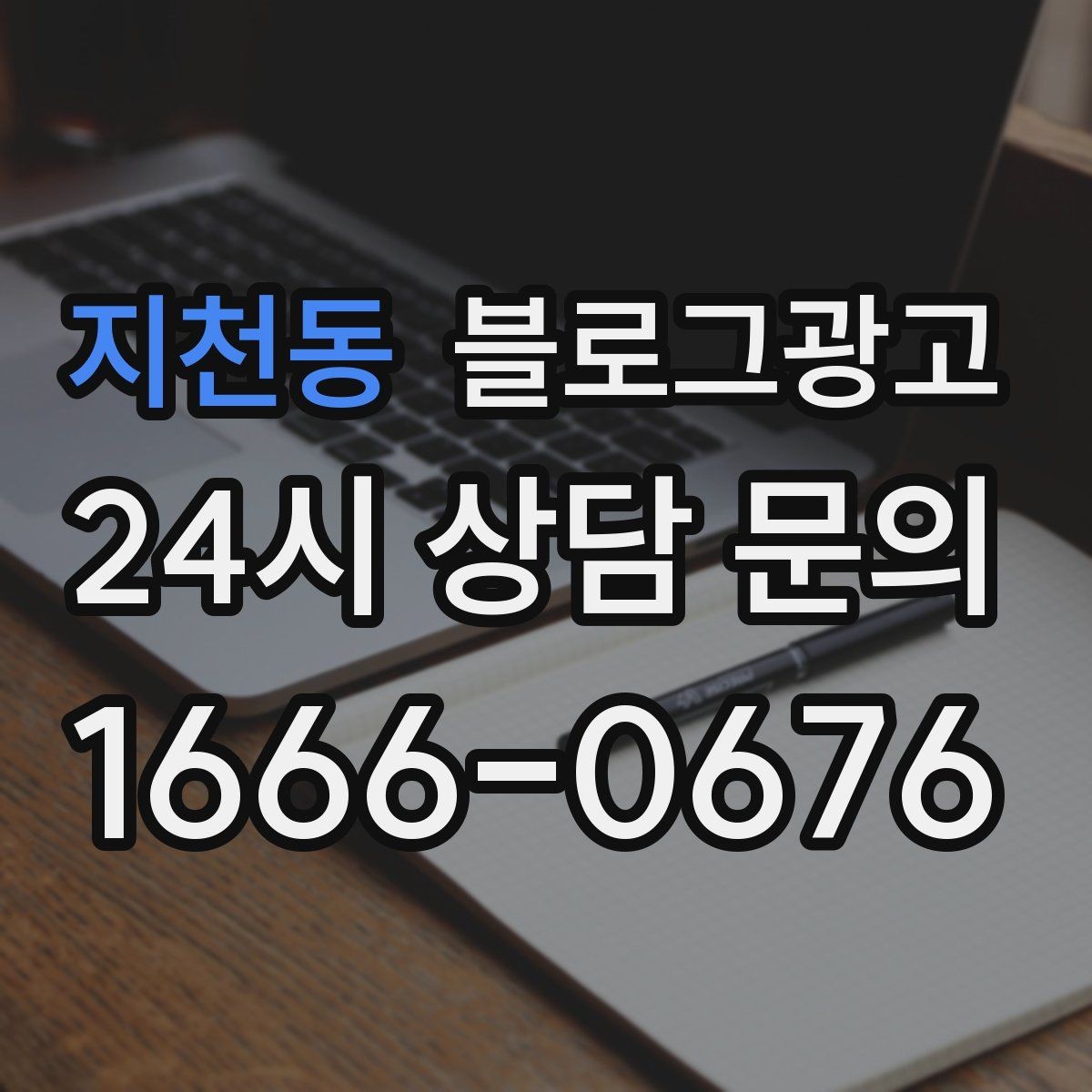 지천동 블로그광고 직원에게 일부를 맡기고 체크하는 방식