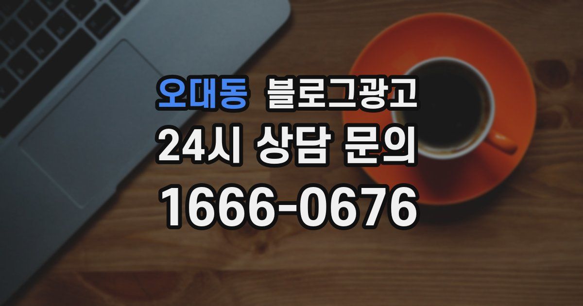 오대동 블로그 마케팅