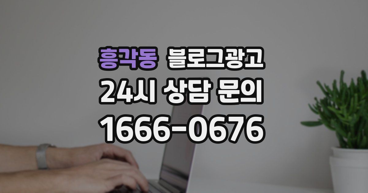 흥각동 블로그 마케팅