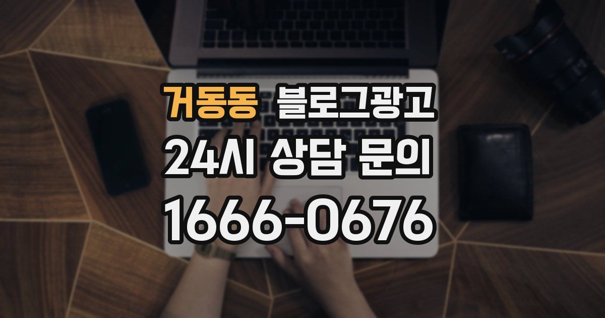 거동동 블로그 마케팅