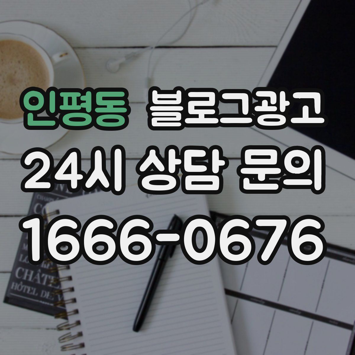 인평동 블로그 광고