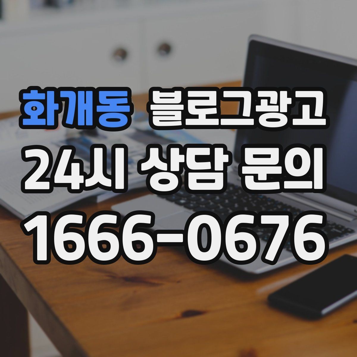 화개동 블로그광고 가게 첫인상을 책임지는 소개 글 구성
