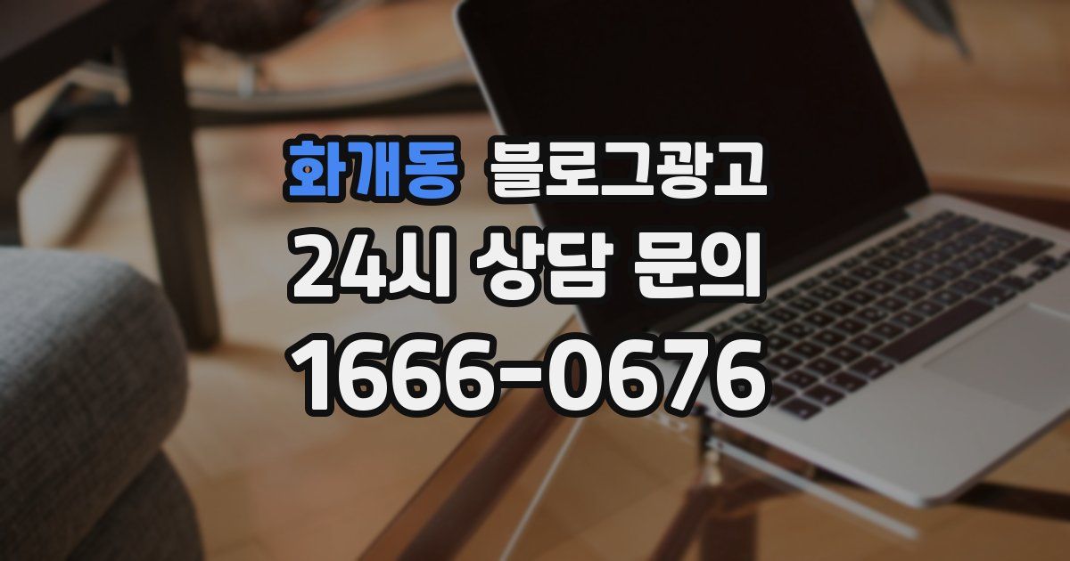 화개동 블로그 마케팅