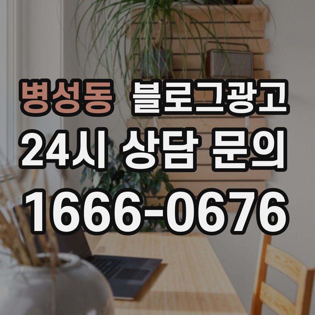 병성동 블로그광고 연인과 데이트 코스에 어울리는 가게 소개