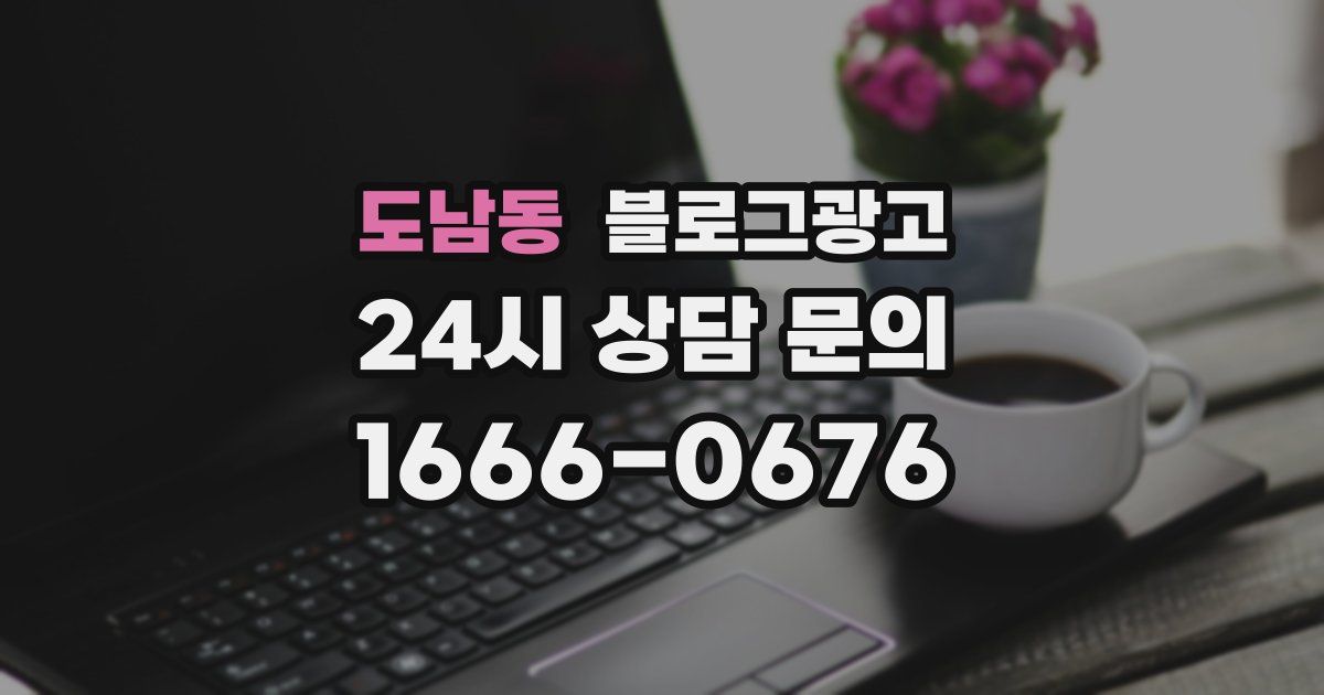 도남동 블로그 마케팅