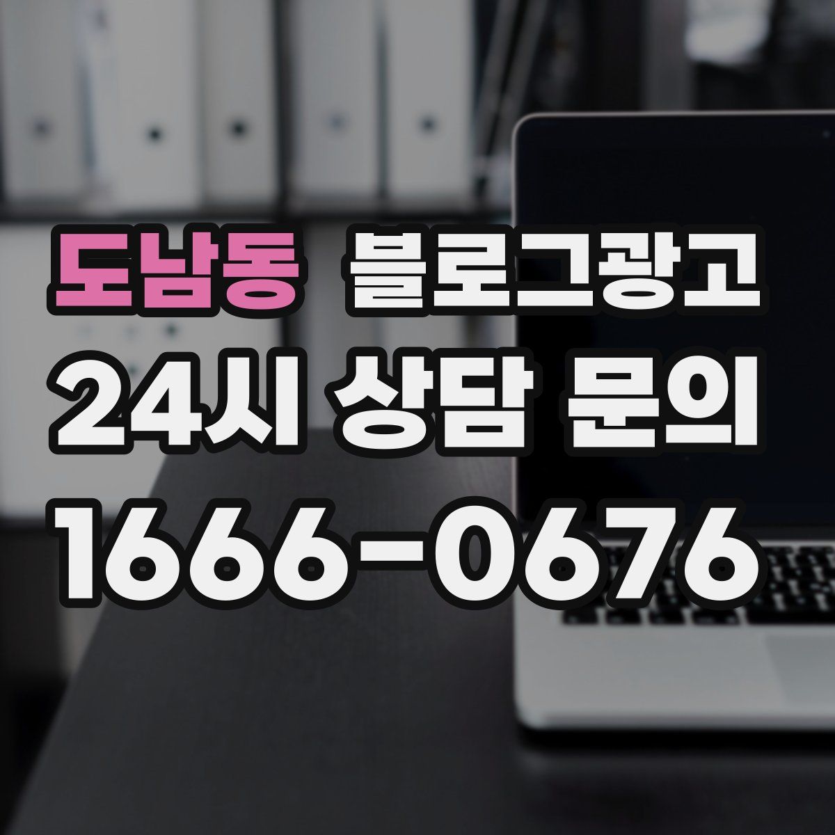 도남동 블로그 광고