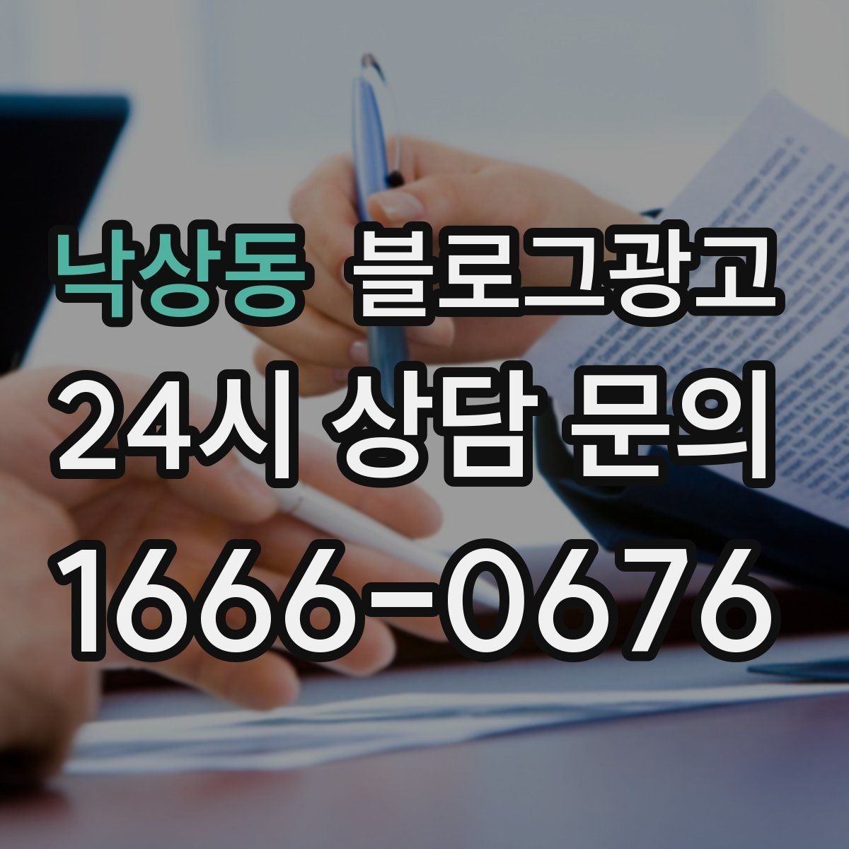 낙상동 블로그광고 광고 같지 않게 자연스럽게 홍보하는 법