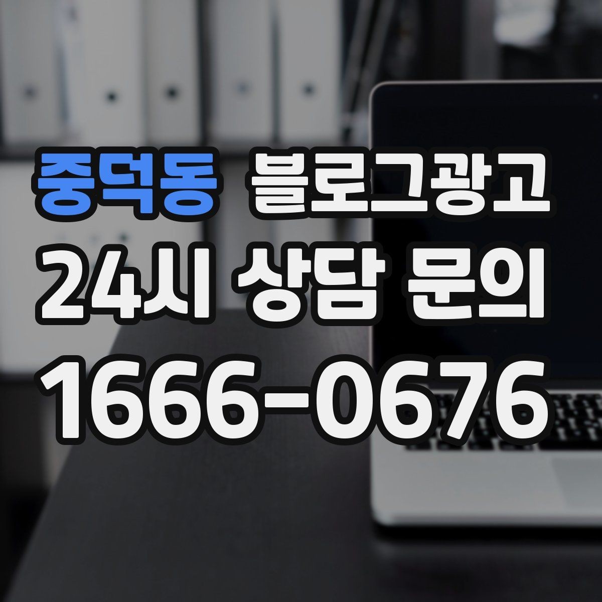 중덕동 블로그광고 지금 이 상권을 사랑하는 마음이 전해지는 제목
