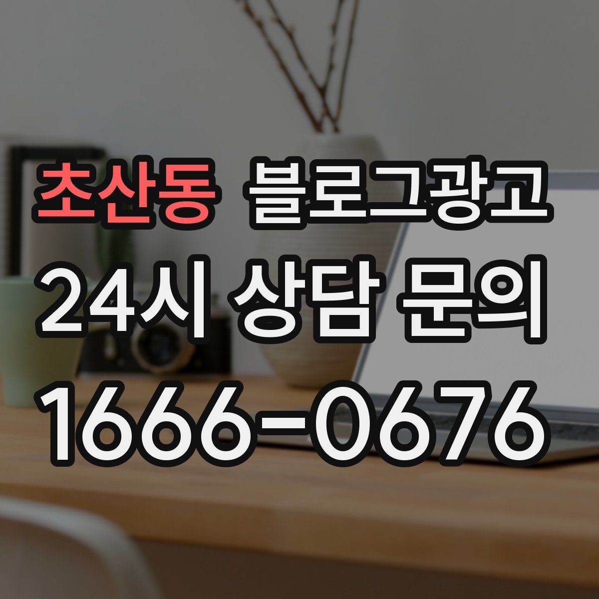 초산동 블로그광고 시험 기간 학생 손님을 위한 집중 공간 제안