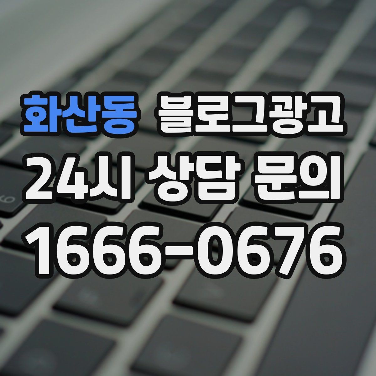 화산동 블로그광고 한 번 써 두면 오래 쓰는 대표 글 기획하기