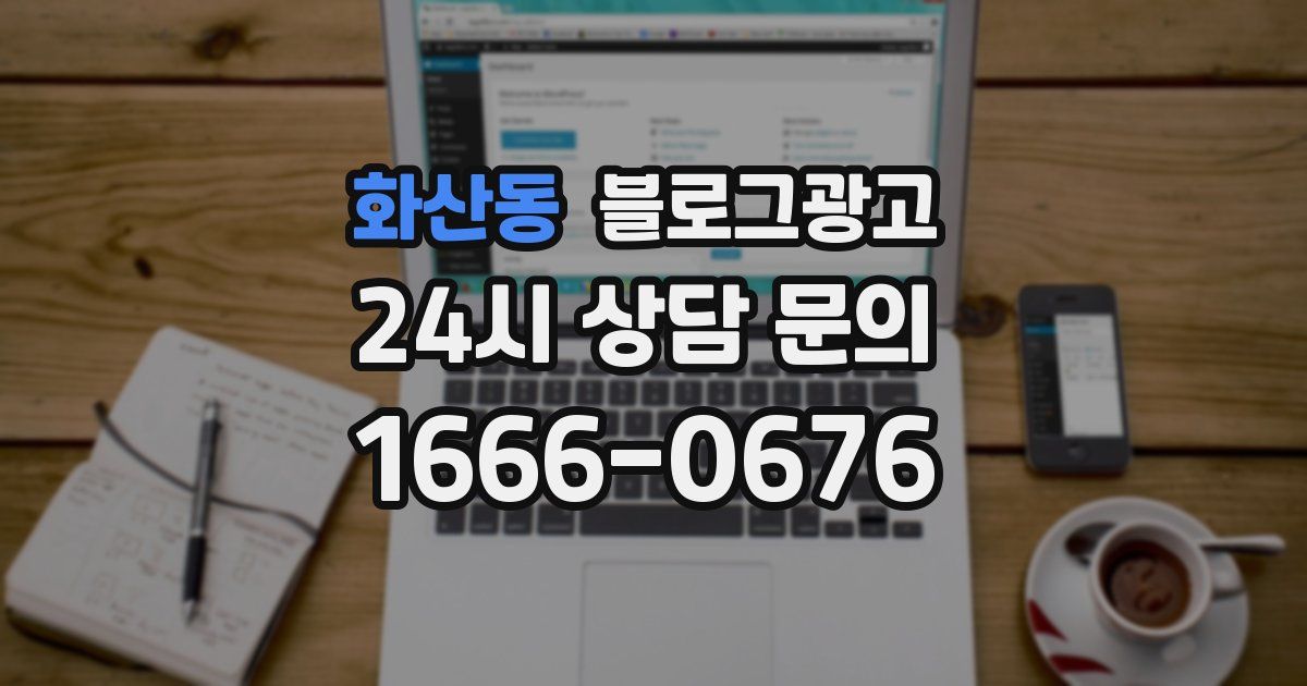 화산동 블로그 마케팅