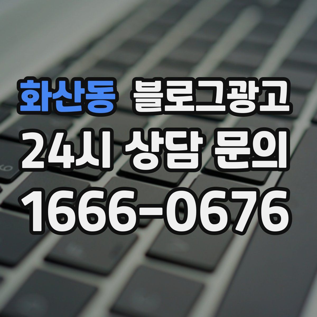 화산동 블로그 광고