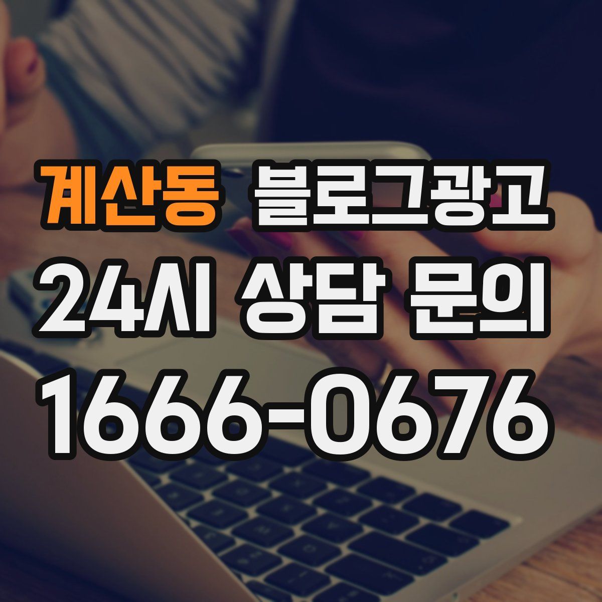 계산동 블로그 광고