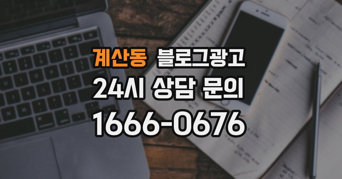 계산동 블로그 마케팅