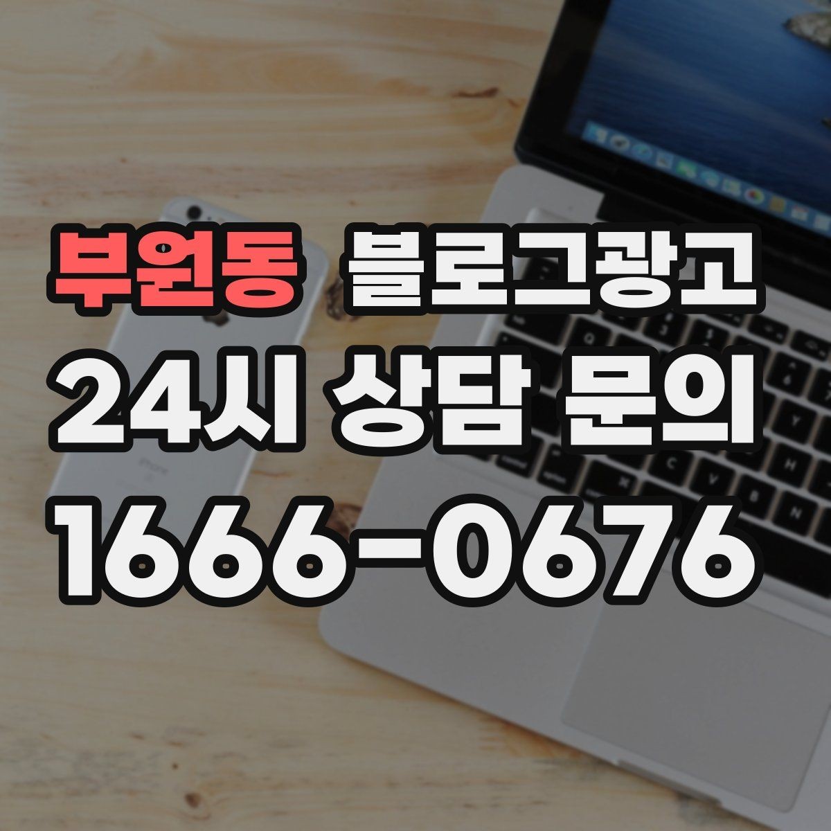 부원동 블로그광고 예약 마감 임박 상황을 부담 없이 알리는 방법