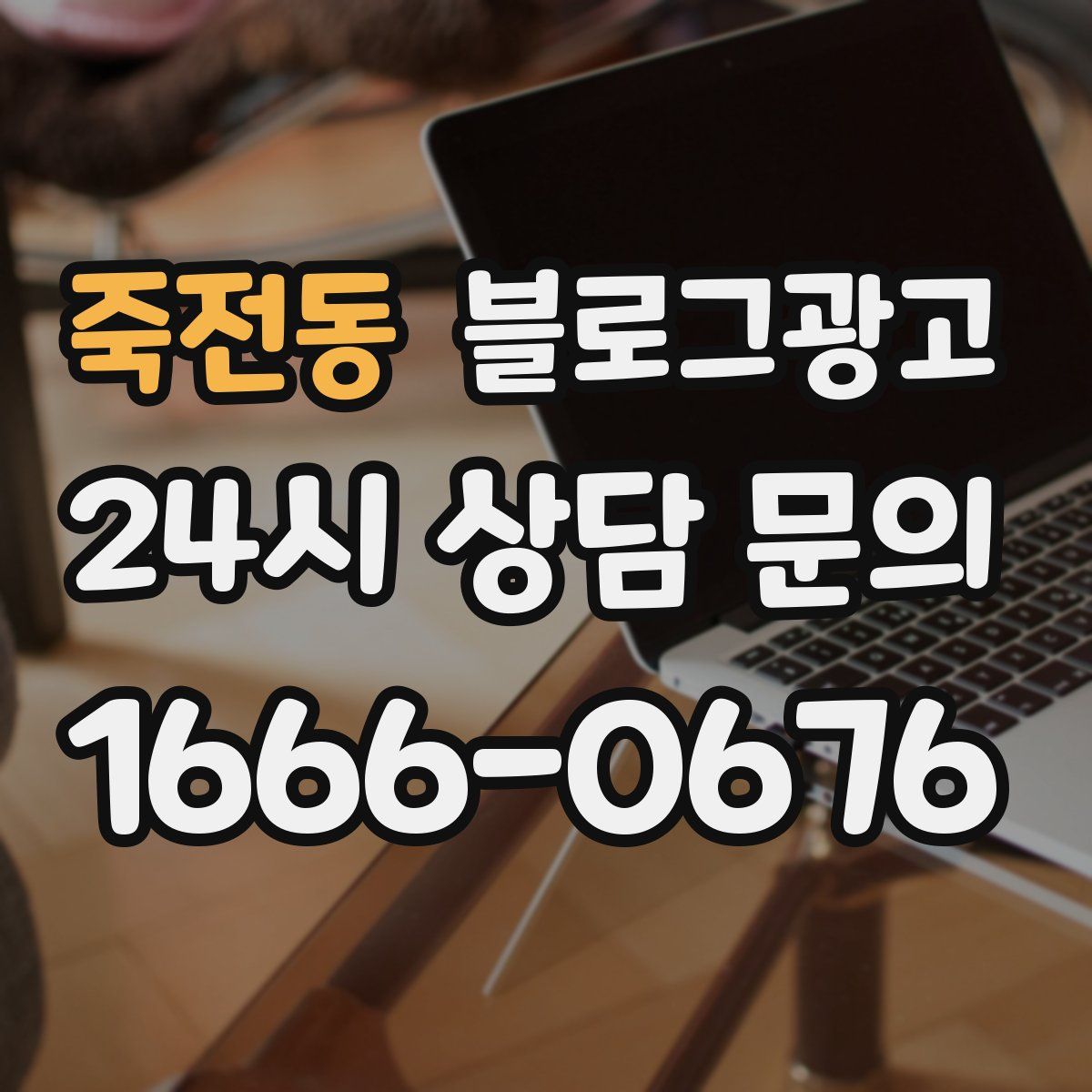 죽전동 블로그 광고