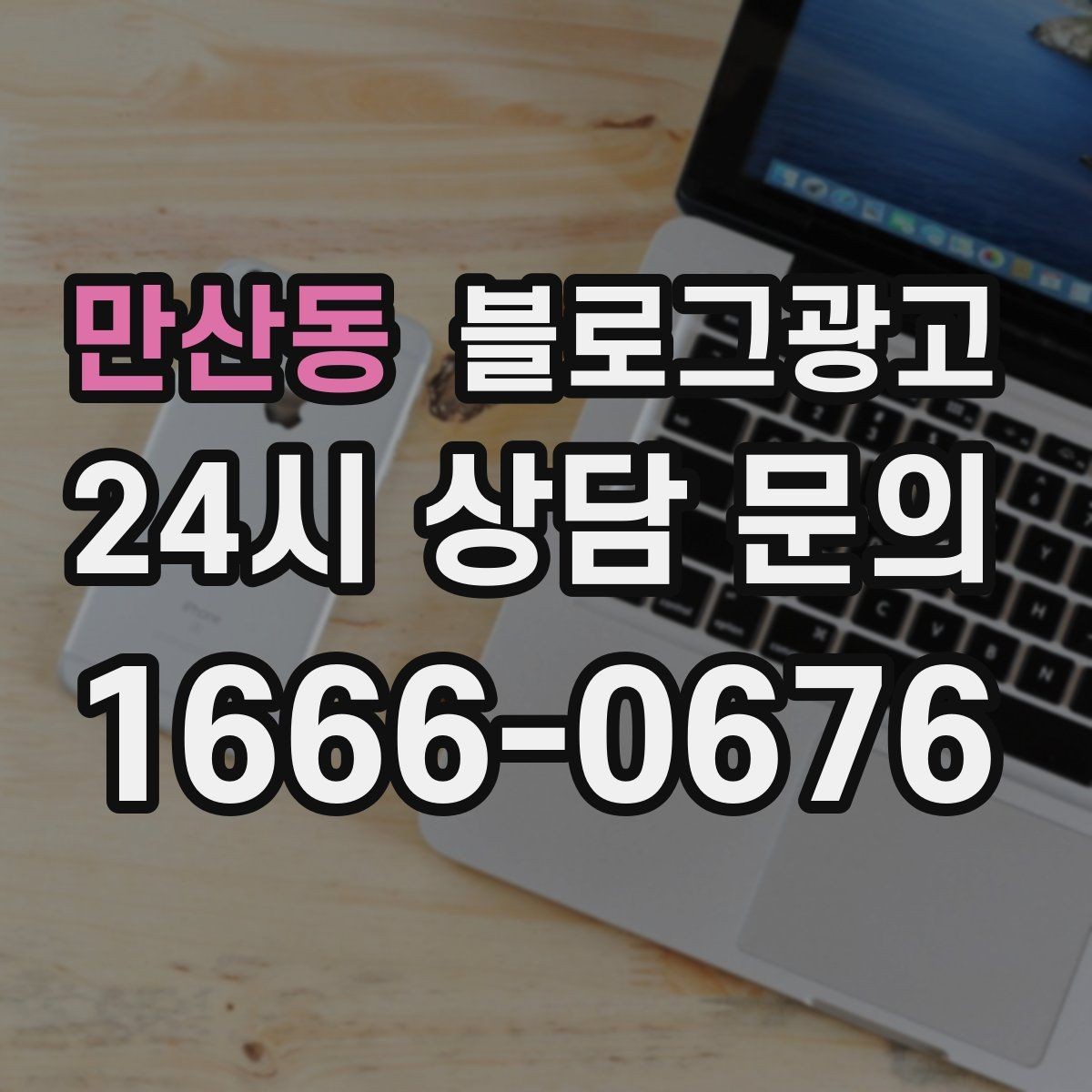 만산동 블로그광고 이사 온 고객이 처음 찾게 되는 동네 가게 전략