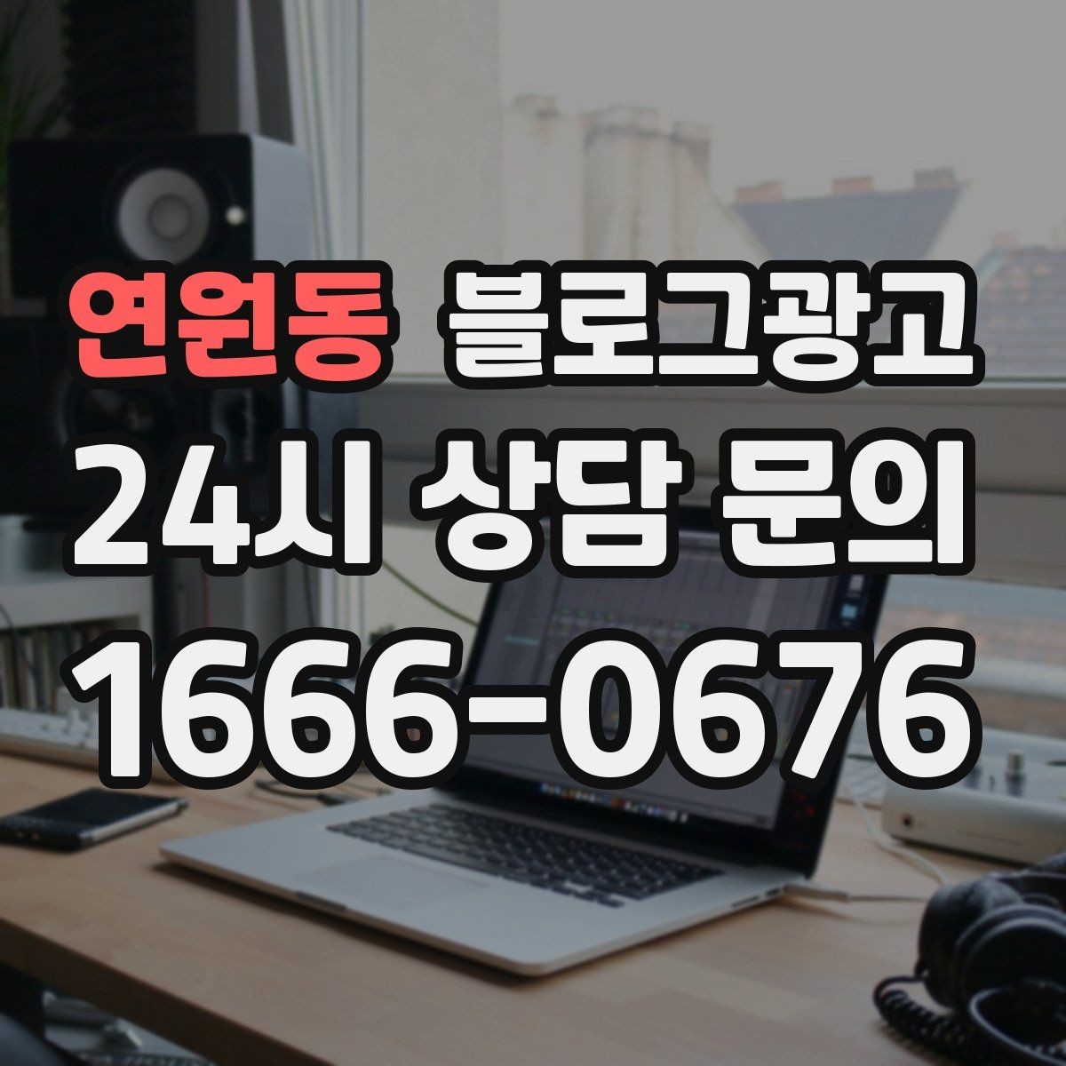 연원동 블로그광고 대표글 서너 개만으로 신뢰를 만드는 구조