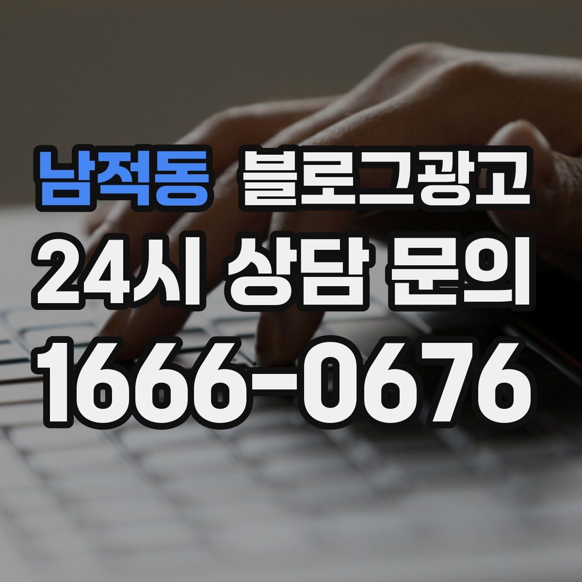 남적동 블로그 광고