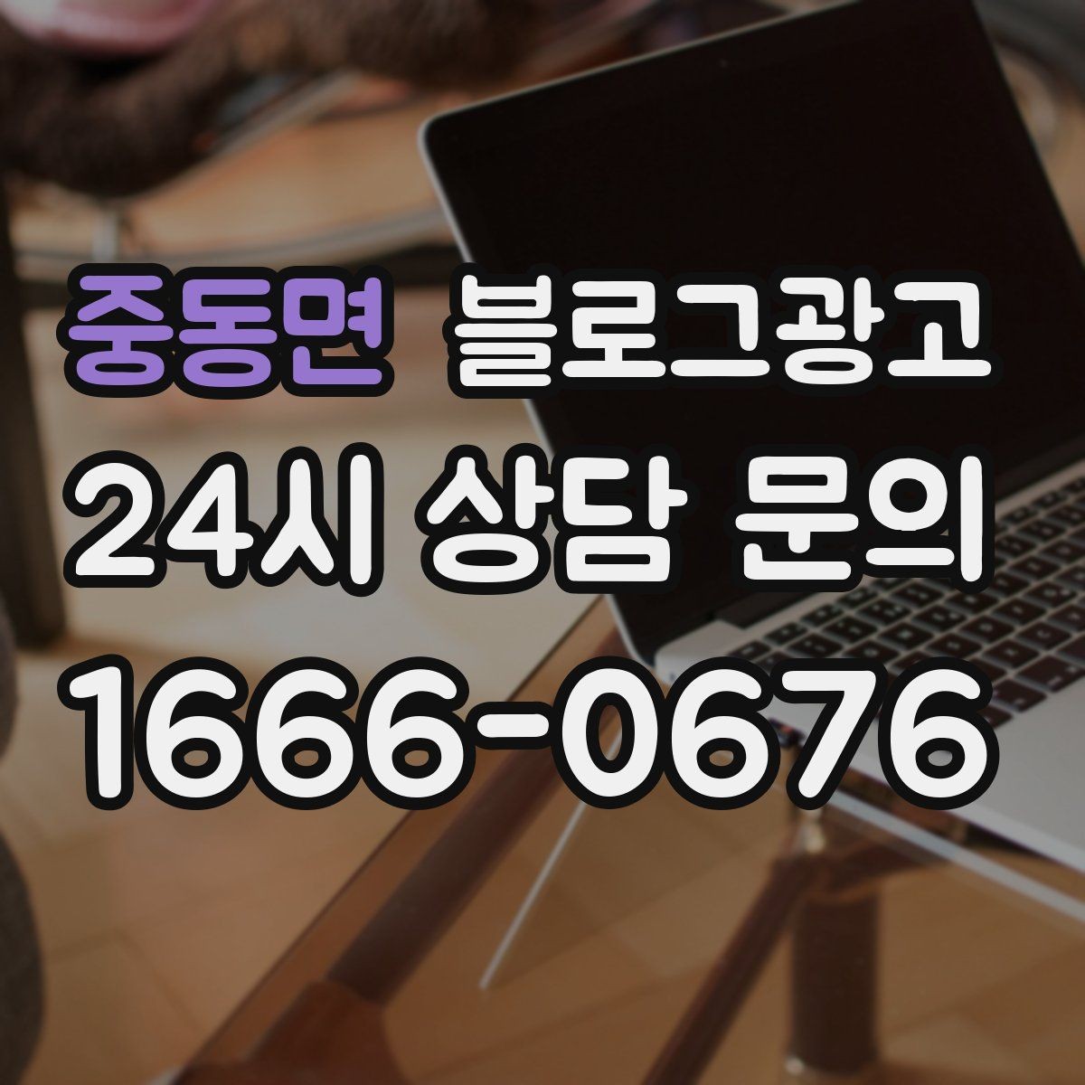 중동면 블로그광고 키워드 스팸으로 보이지 않게 쓰는 주의사항