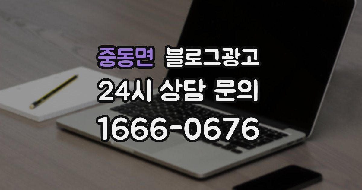 중동면 블로그 마케팅