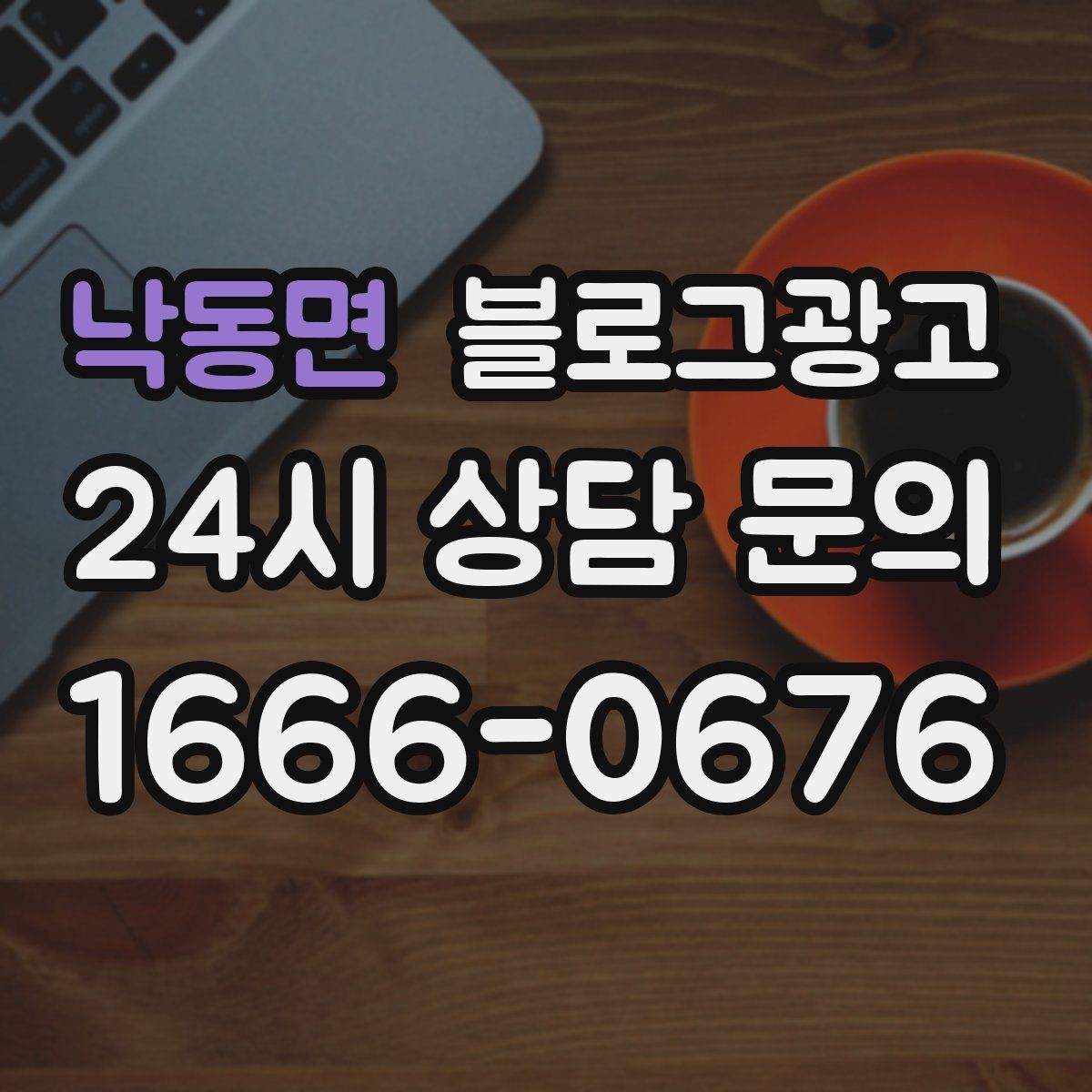 낙동면 블로그광고 부담스럽지 않은 정도의 마케팅 톤 찾기