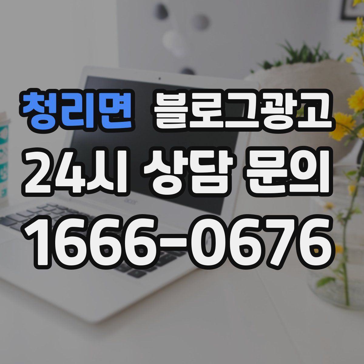 청리면 블로그 광고