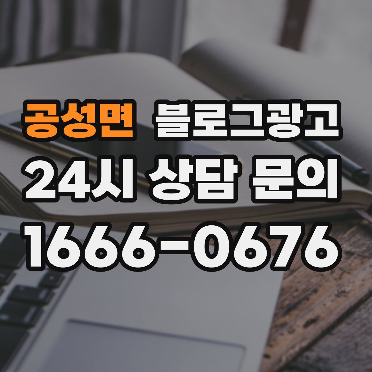 공성면 블로그 광고