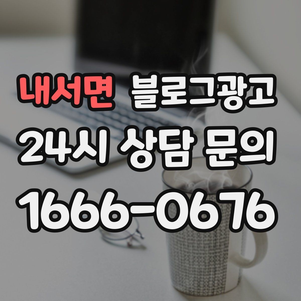 내서면 블로그광고 소규모 공방과 스튜디오를 위한 소개 글 예시