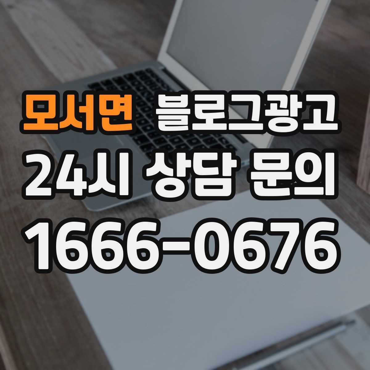 모서면 블로그광고 글 하나당 하나의 목적만 정하는 기획 습관
