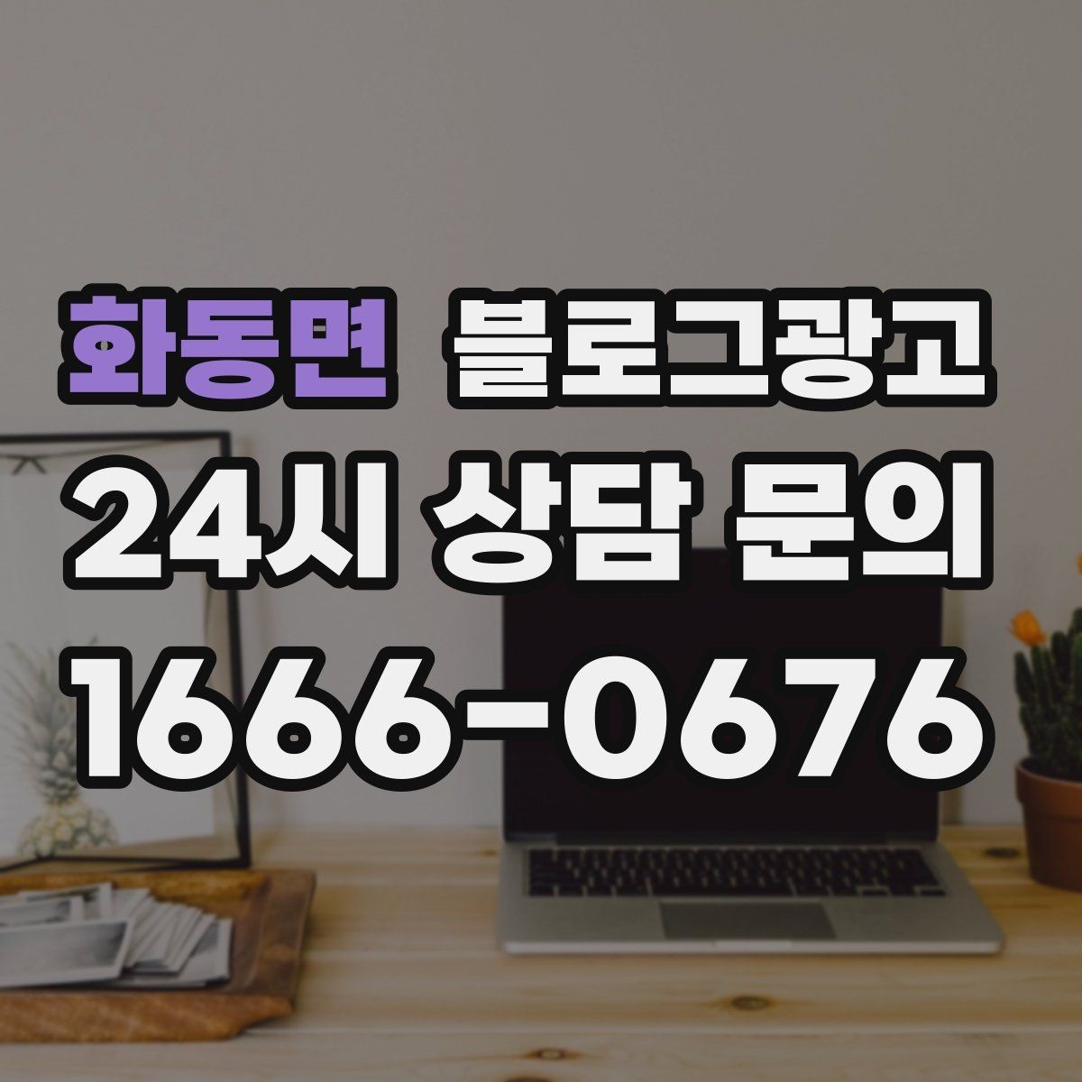 화동면 블로그광고 사장님 추천 메뉴에 설득력을 더하는 설명