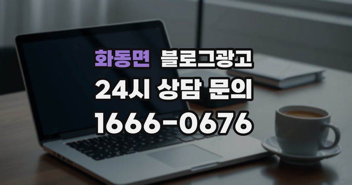 화동면 블로그 마케팅