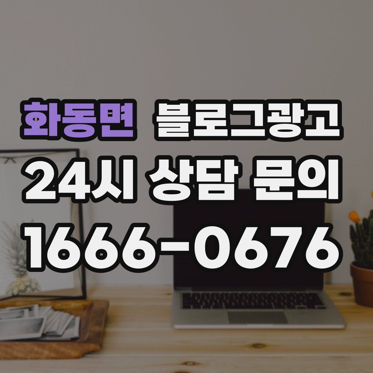 화동면 블로그 광고