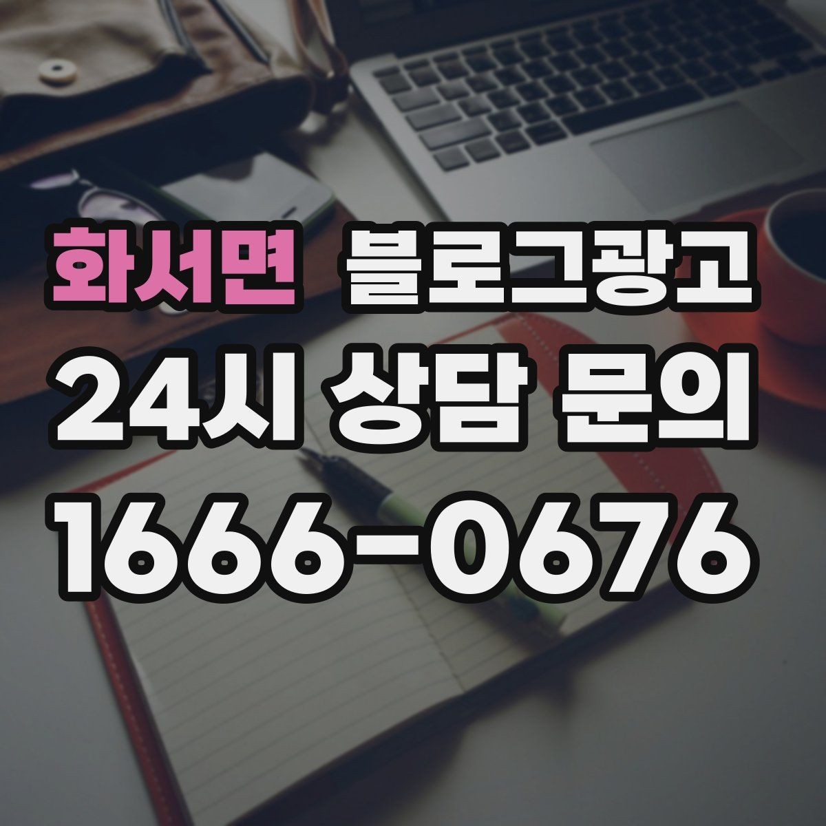 화서면 블로그광고 고객 후기 사진을 공유할 때 필요한 안내 문구