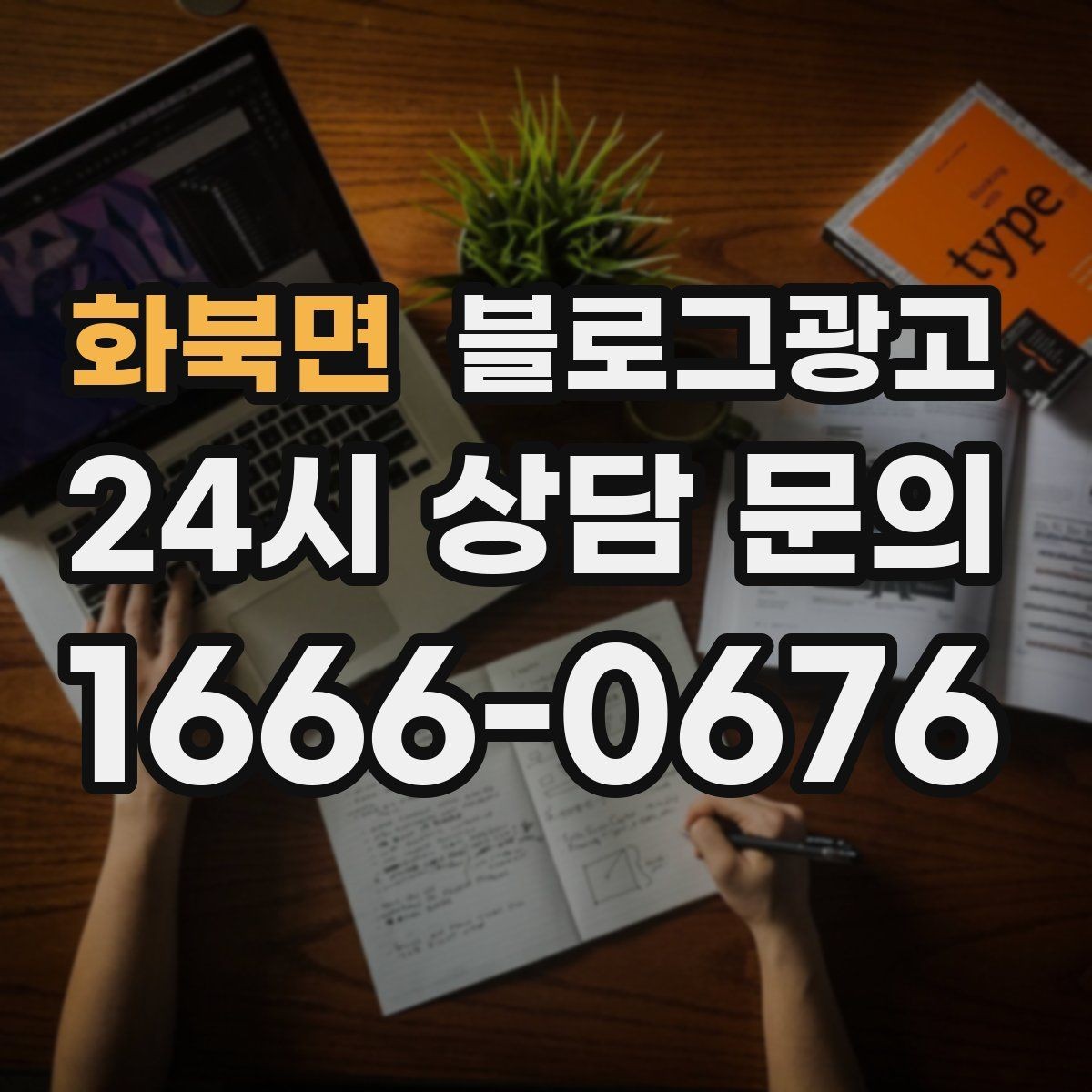 화북면 블로그광고 대기 손님을 배려하는 안내와 팁 정리