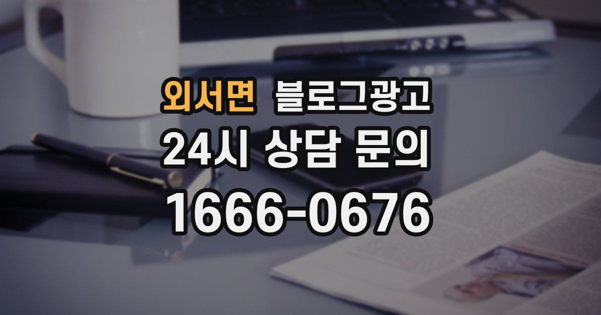 외서면 블로그 마케팅