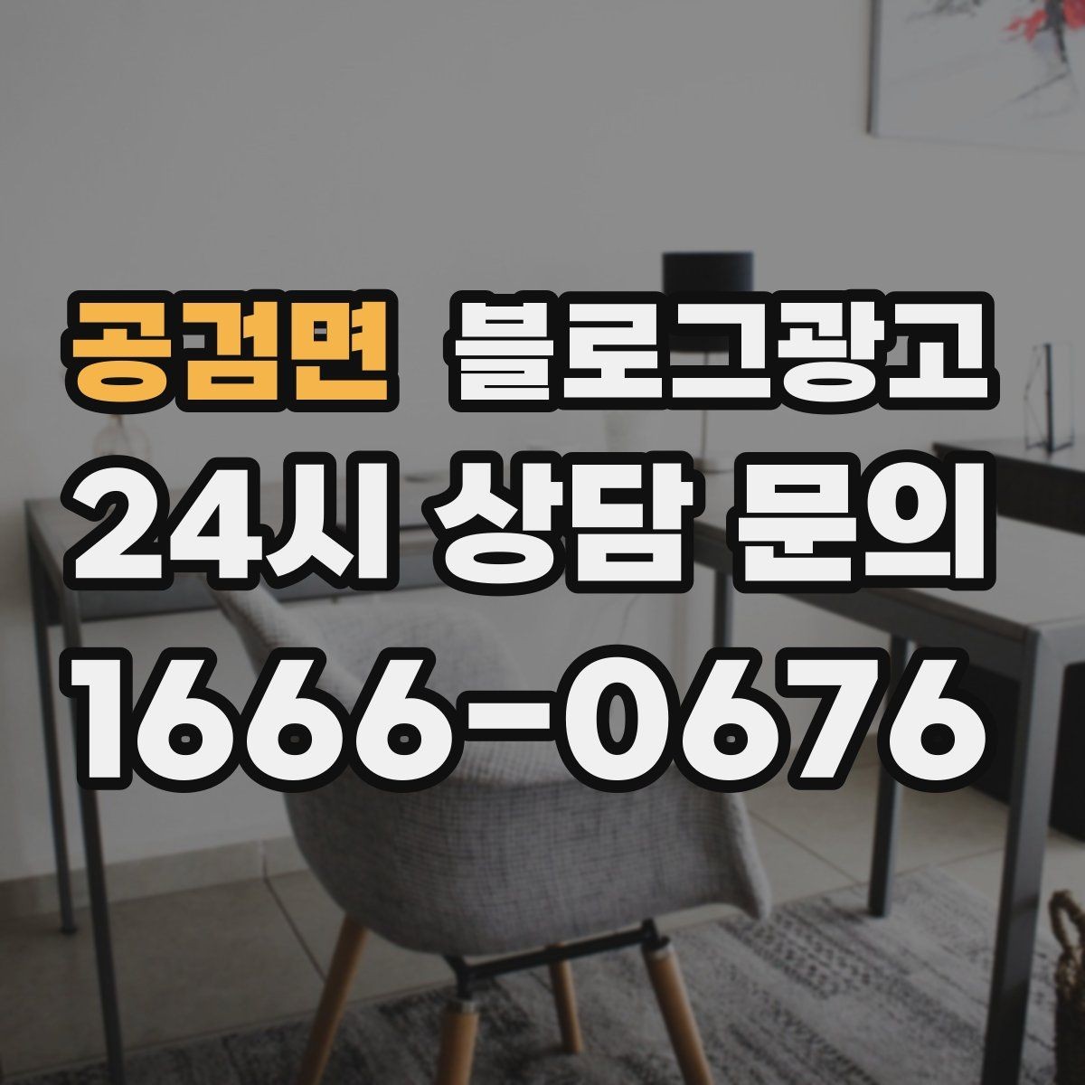 공검면 블로그광고 교차 판매와 추가 구매를 부르는 추천 조합 글