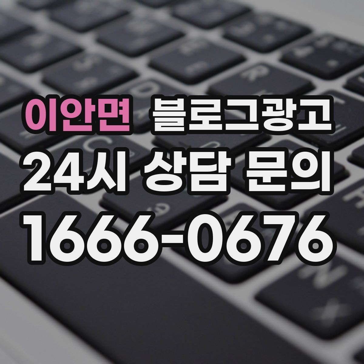 이안면 블로그광고 본사 본점이 제시해 줄 수 있는 템플릿 기획