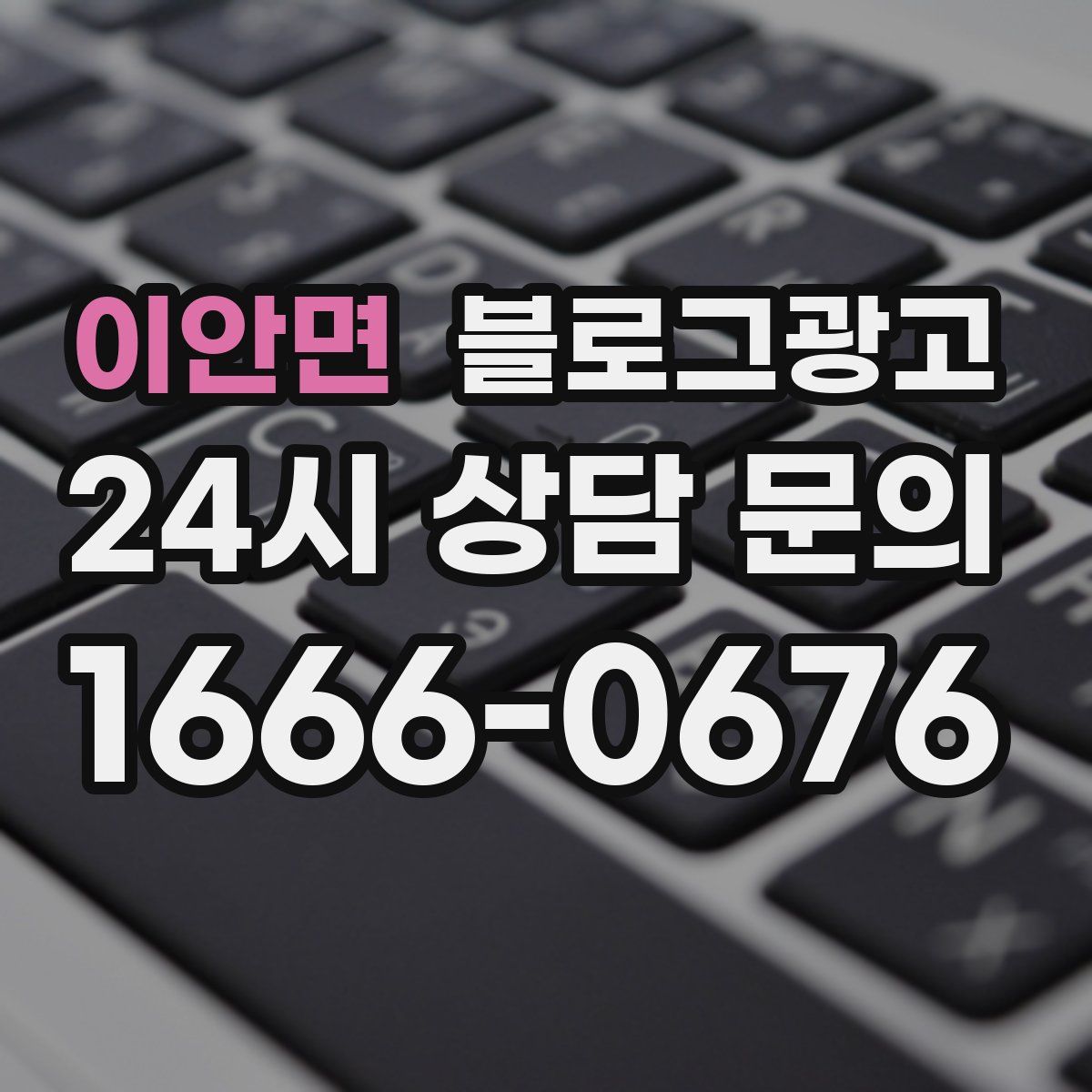 이안면 블로그 광고