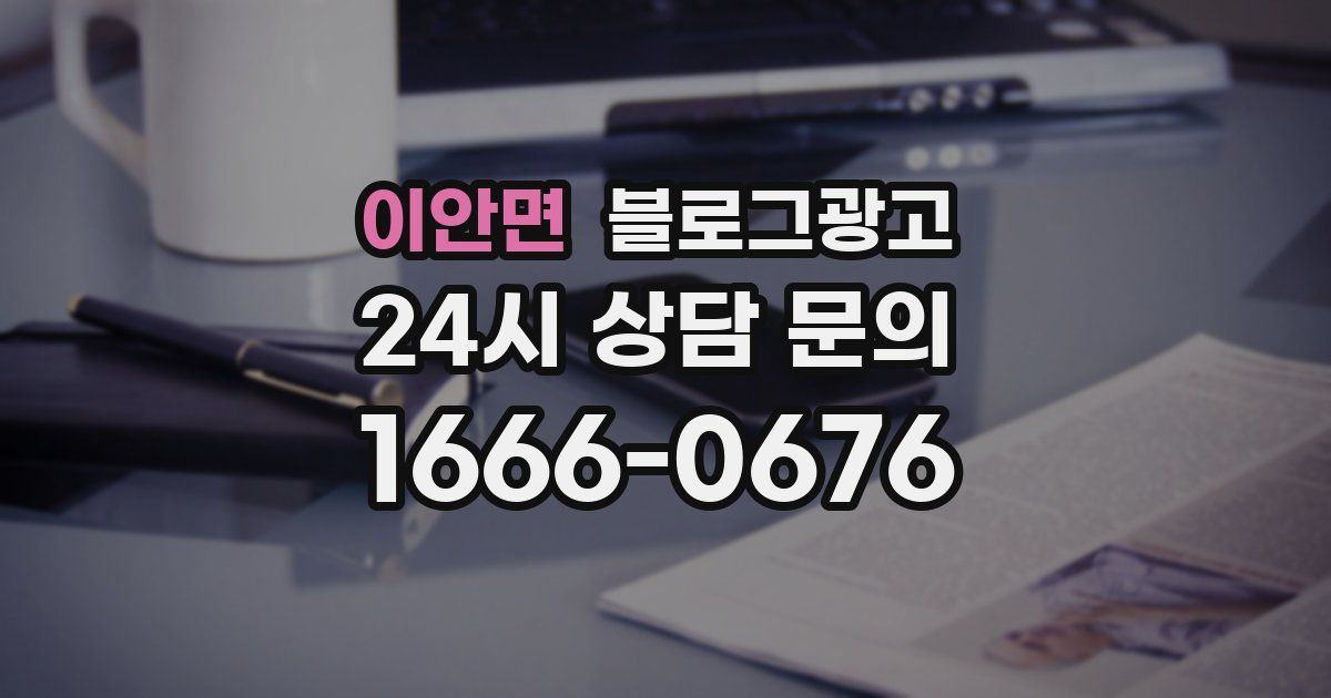 이안면 블로그 마케팅