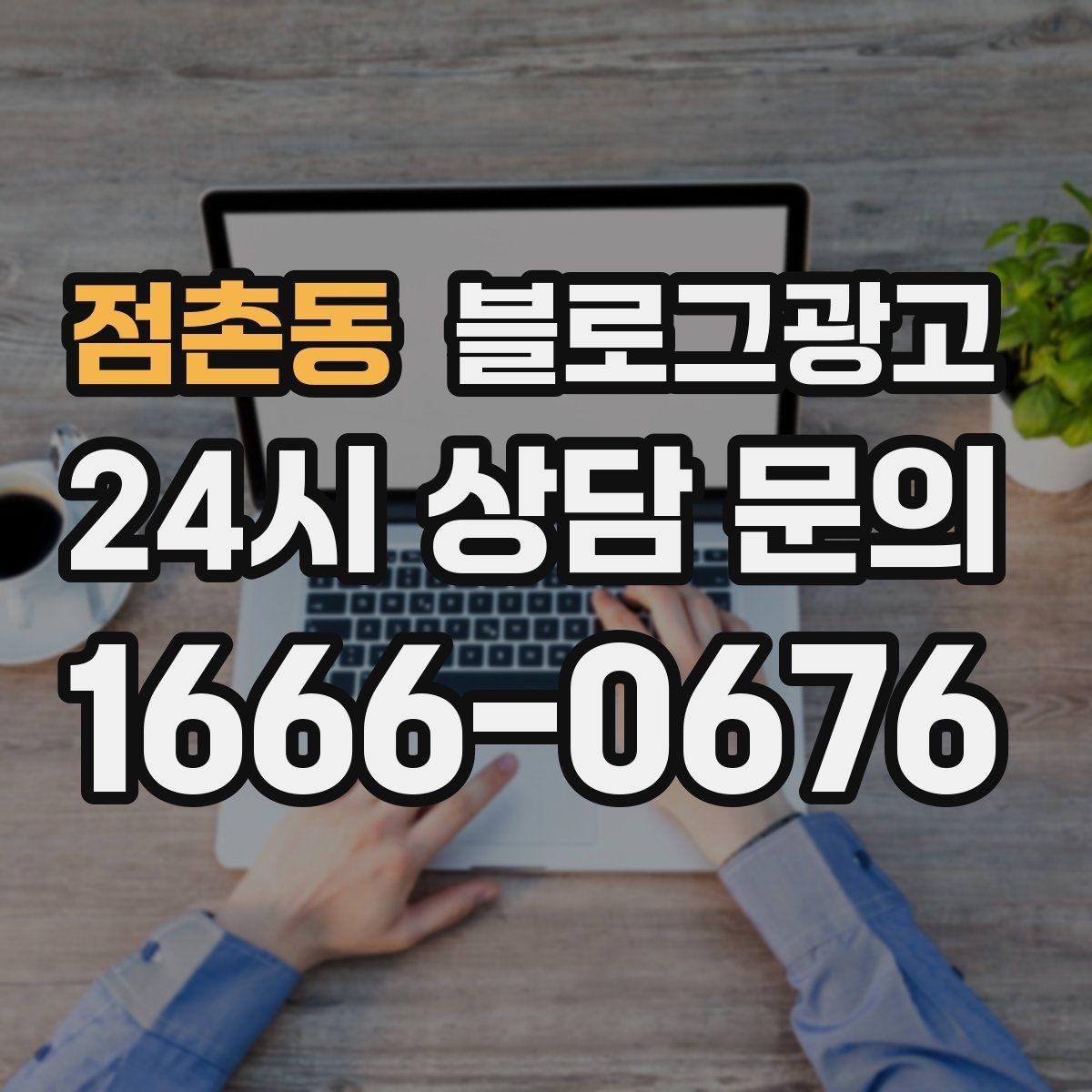 점촌동 블로그광고 후기 없는 신규 업종을 위한 신뢰 쌓기 전략