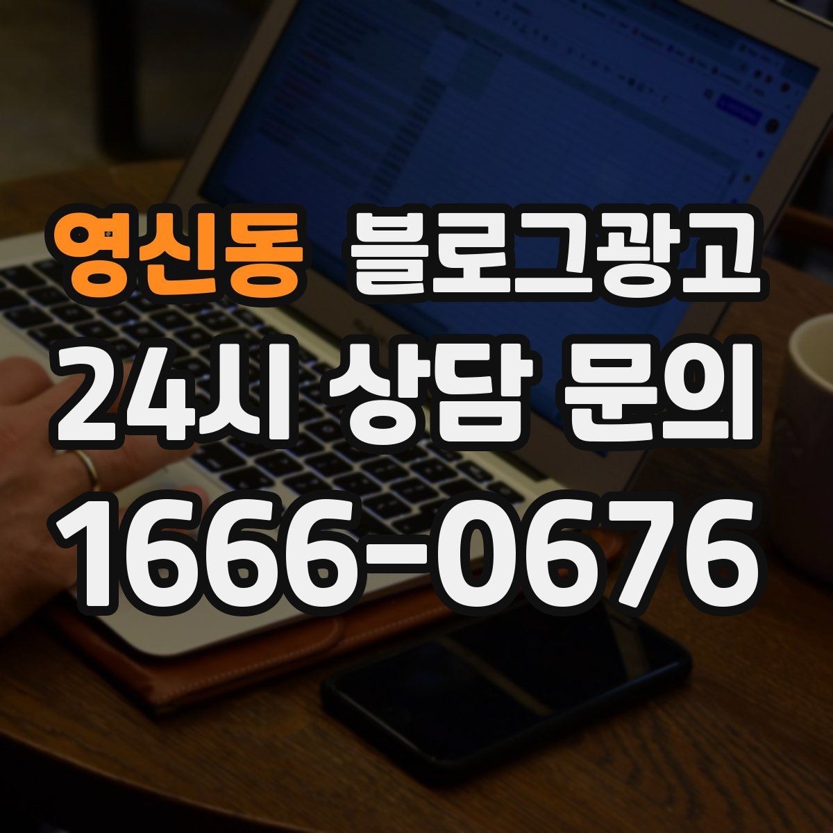 영신동 블로그광고 서비스명을 반복하지 않고도 각인시키는 표현