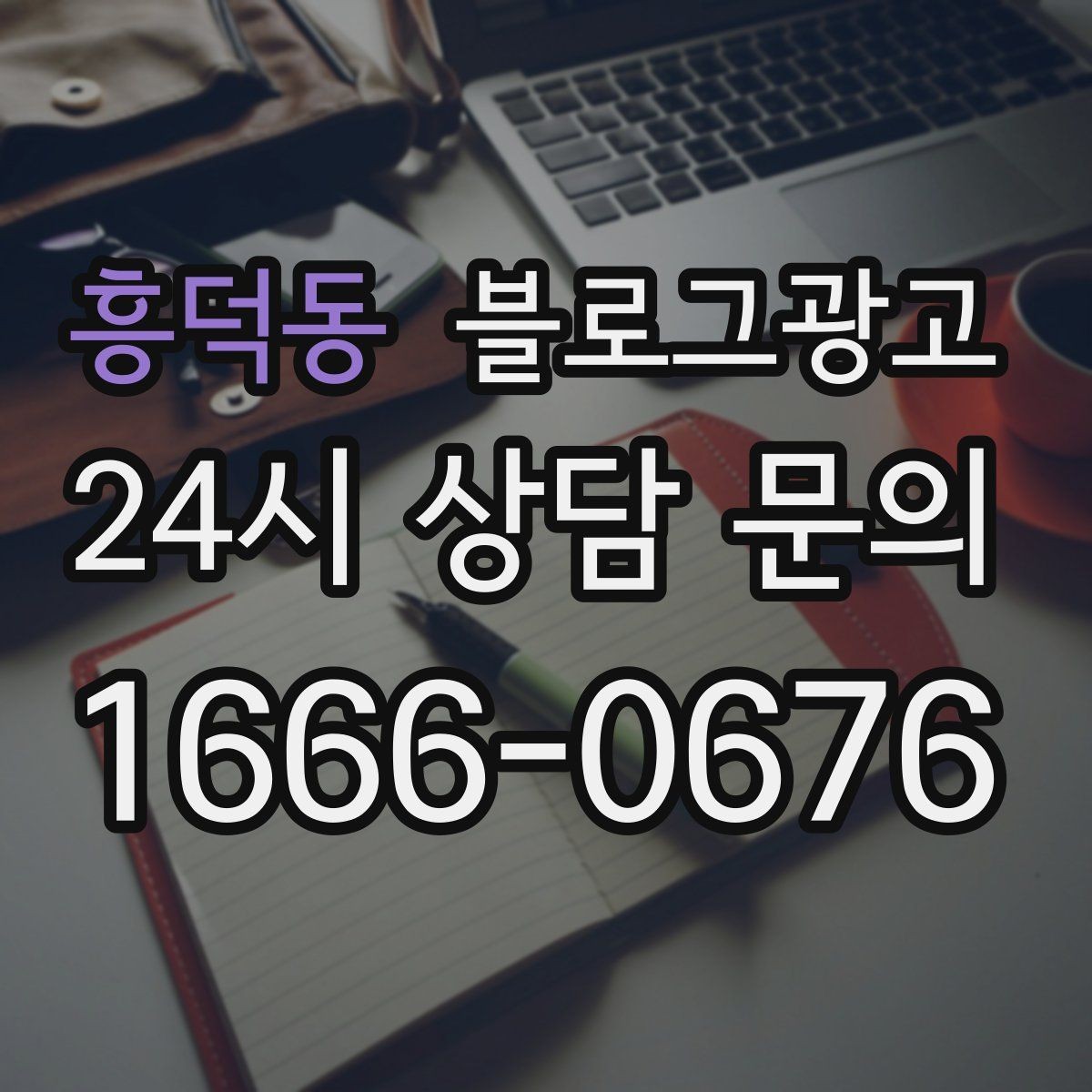 흥덕동 블로그광고 체류 시간을 자연스럽게 늘리는 본문 구성 비결