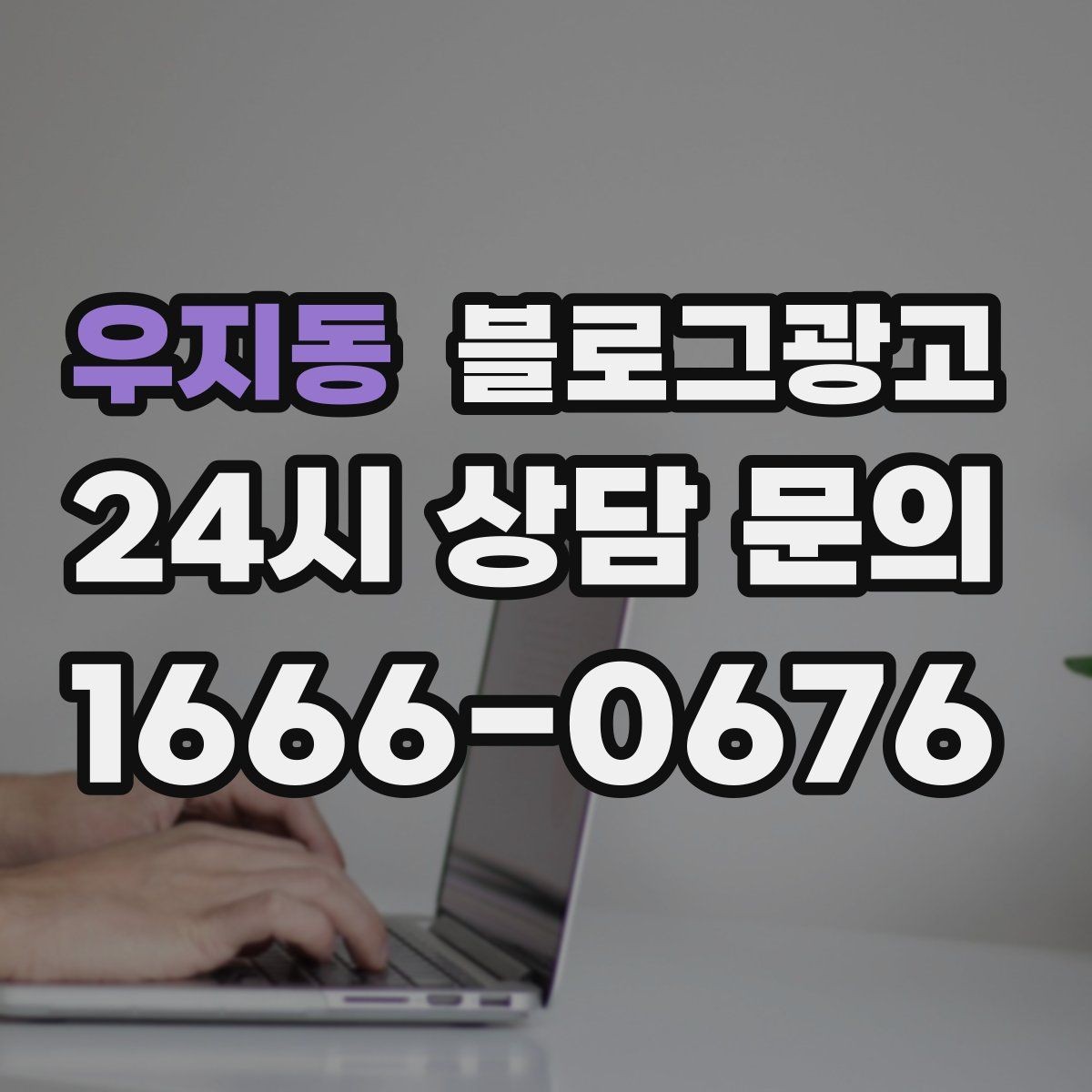 우지동 블로그광고 프랜차이즈 지점만의 개성을 살리는 법