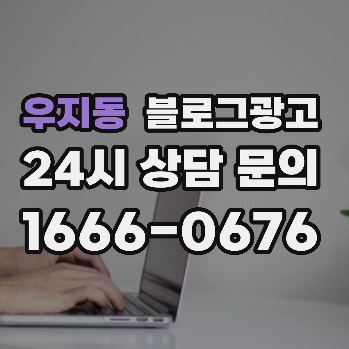 우지동 블로그 광고
